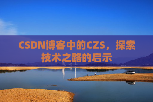 CSDN博客中的CZS，探索技术之路的启示